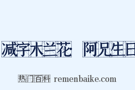 减字木兰花·阿兄生日是什么意思的图片